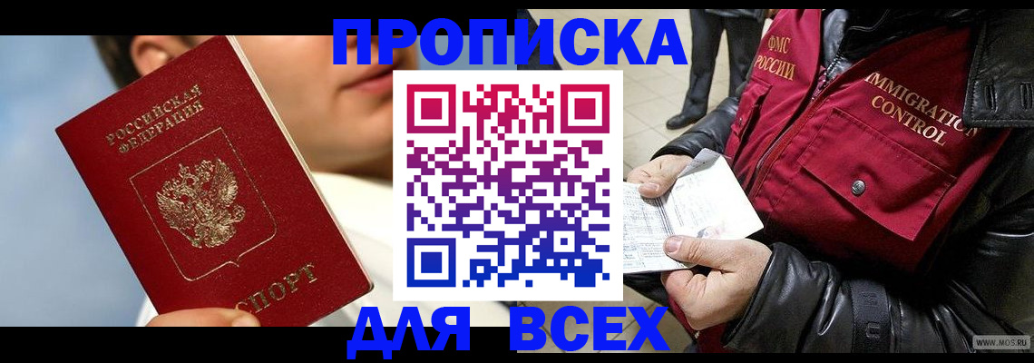 временная регистрация законно в Асино