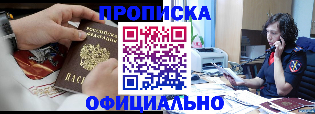 временная регистрация купить в Асино